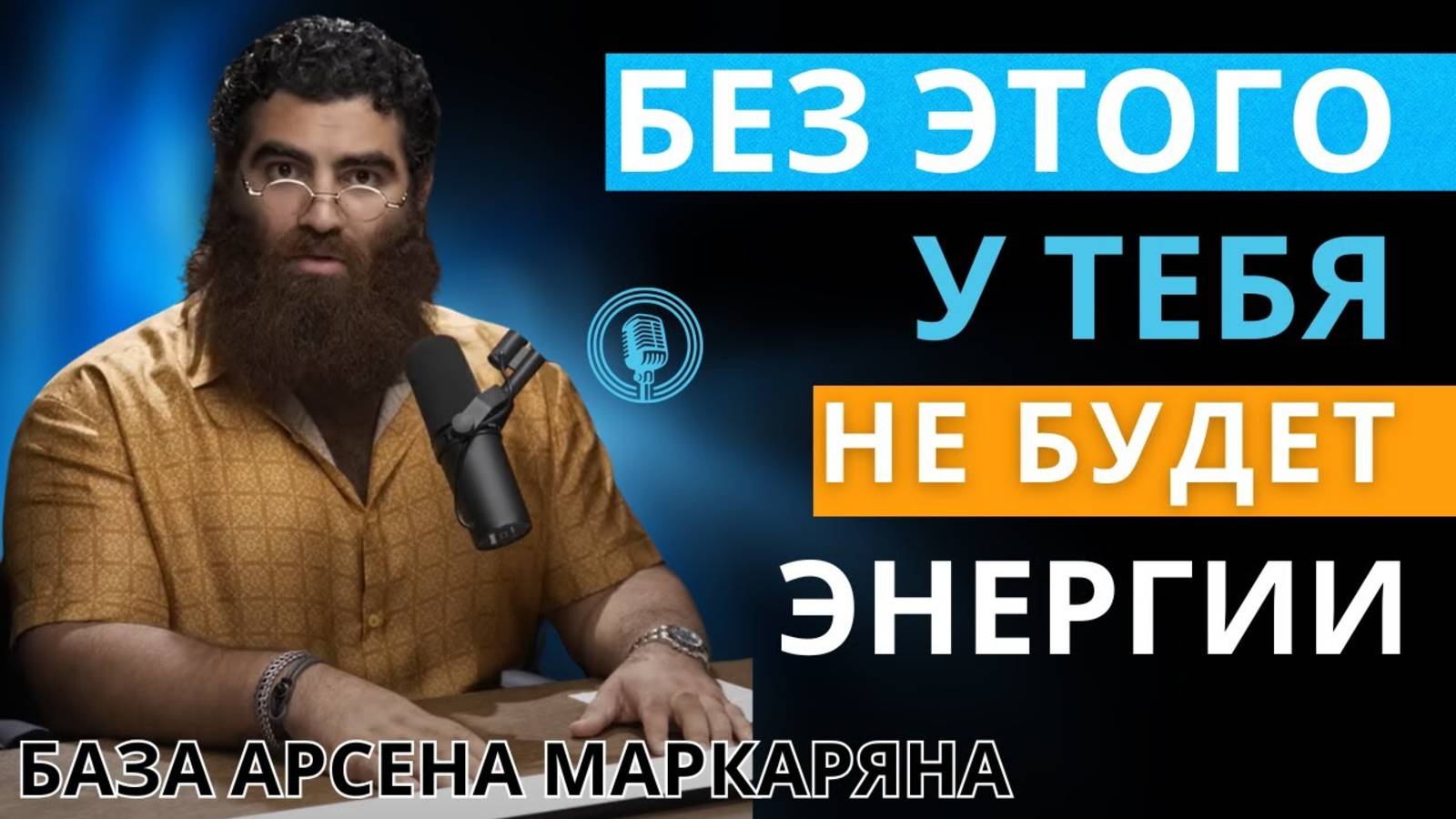 Делай это и у тебя будет энергия!  Энтузиазм. Арсен Маркарян