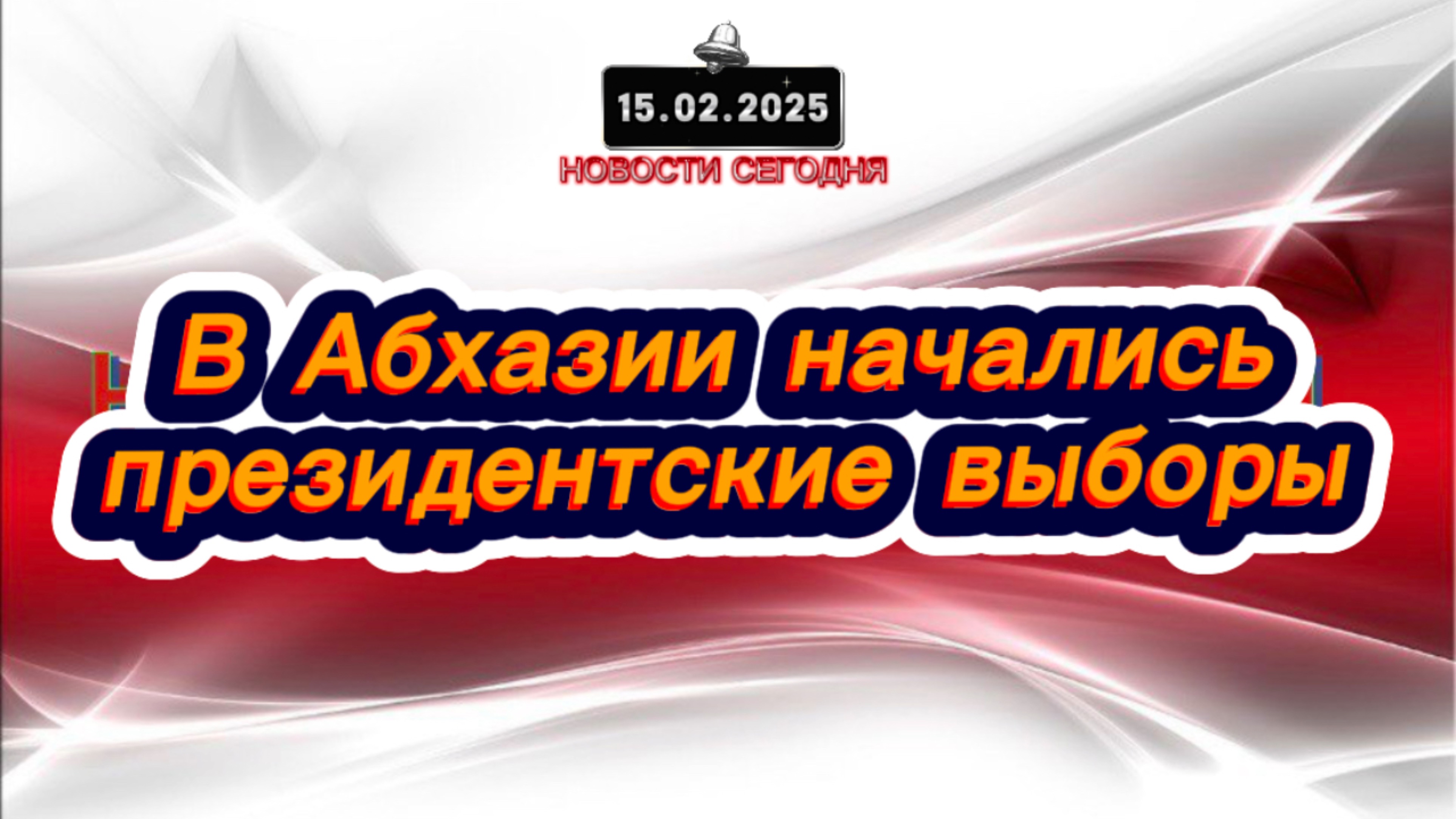 ‼️Новости Сегодня‼️ В Абхазии начались президентские выборы‼️