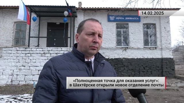 «Полноценная точка для оказания услуг»: в Шахтёрске открыли новое отделение почты