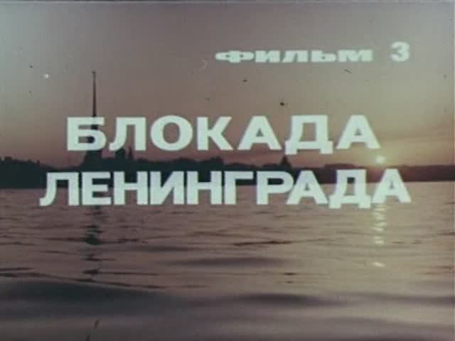 Великая Отечественная: 03 Блокада Ленинграда