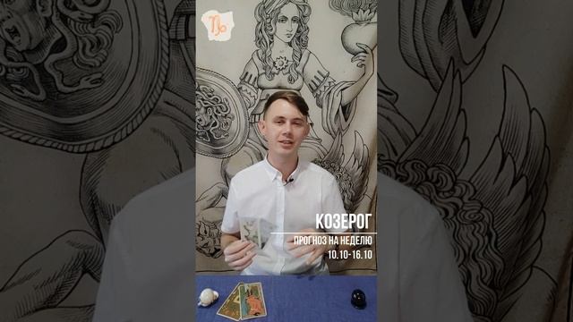 ♑Таро прогноз для КОЗЕРОГА на неделю 10.10-16.10