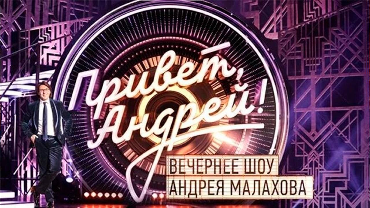 Привет, Андрей смотреть онлайн Сегодняшний выпуск