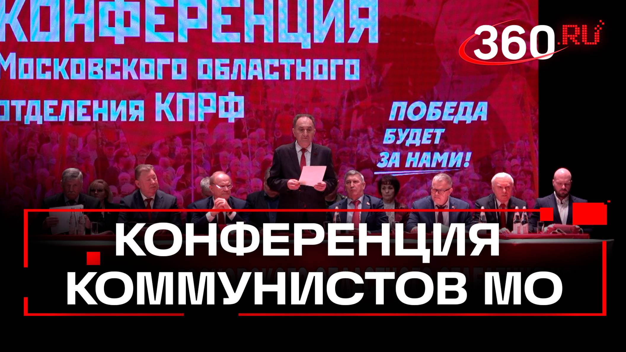 Помощь бойцам СВО и подготовка к 80-летию Победы - конференция подмосковных коммунистов