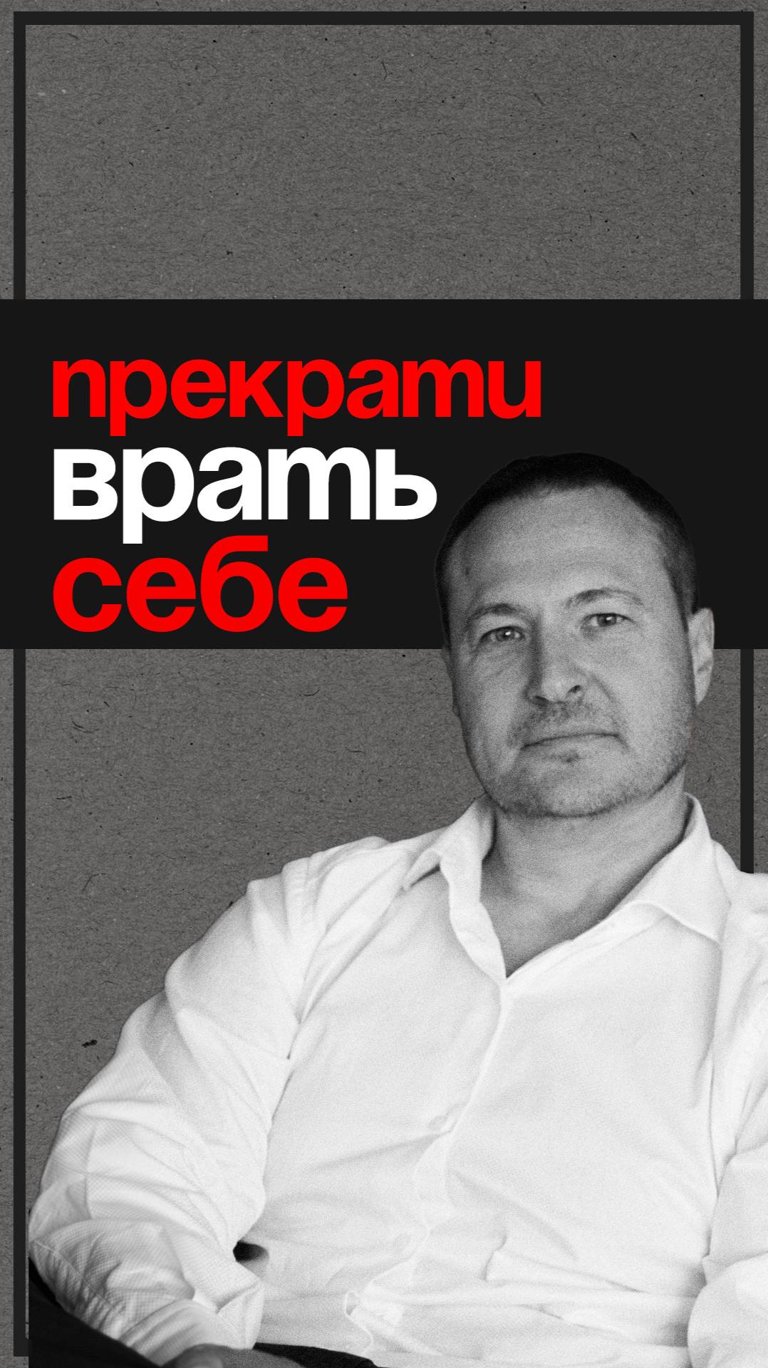 Прекрати врать себе