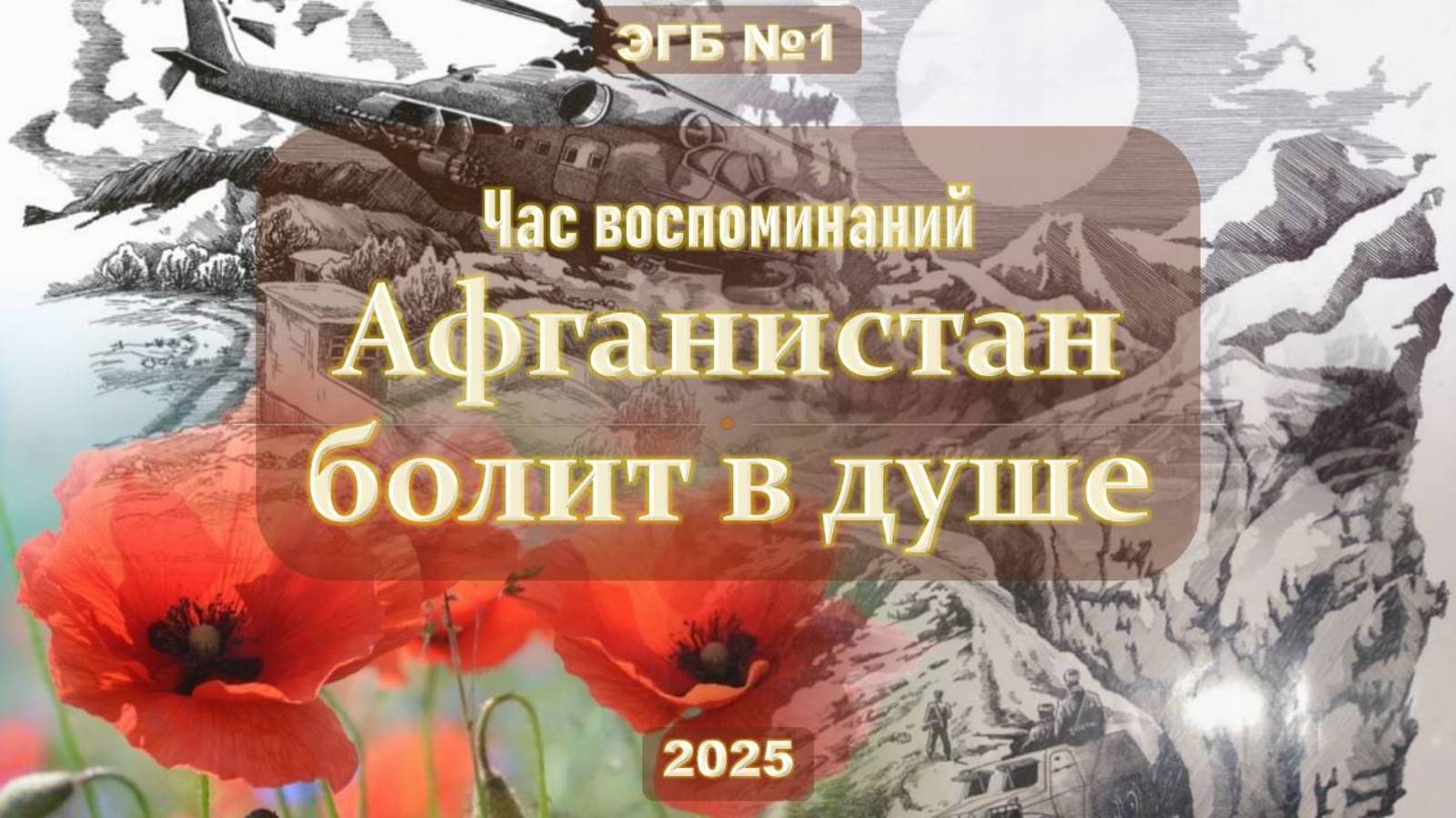 15 февраля 2025 г. Час воспоминаний «Афганистан болит в душе». ЭГБ №1