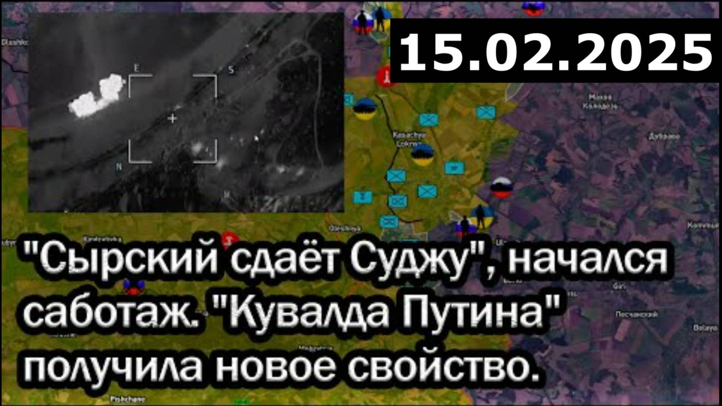 "Сырский сдаёт Суджу"! "Кувалда Путина" получила новое свойство. Военная сводка 15.02.2025