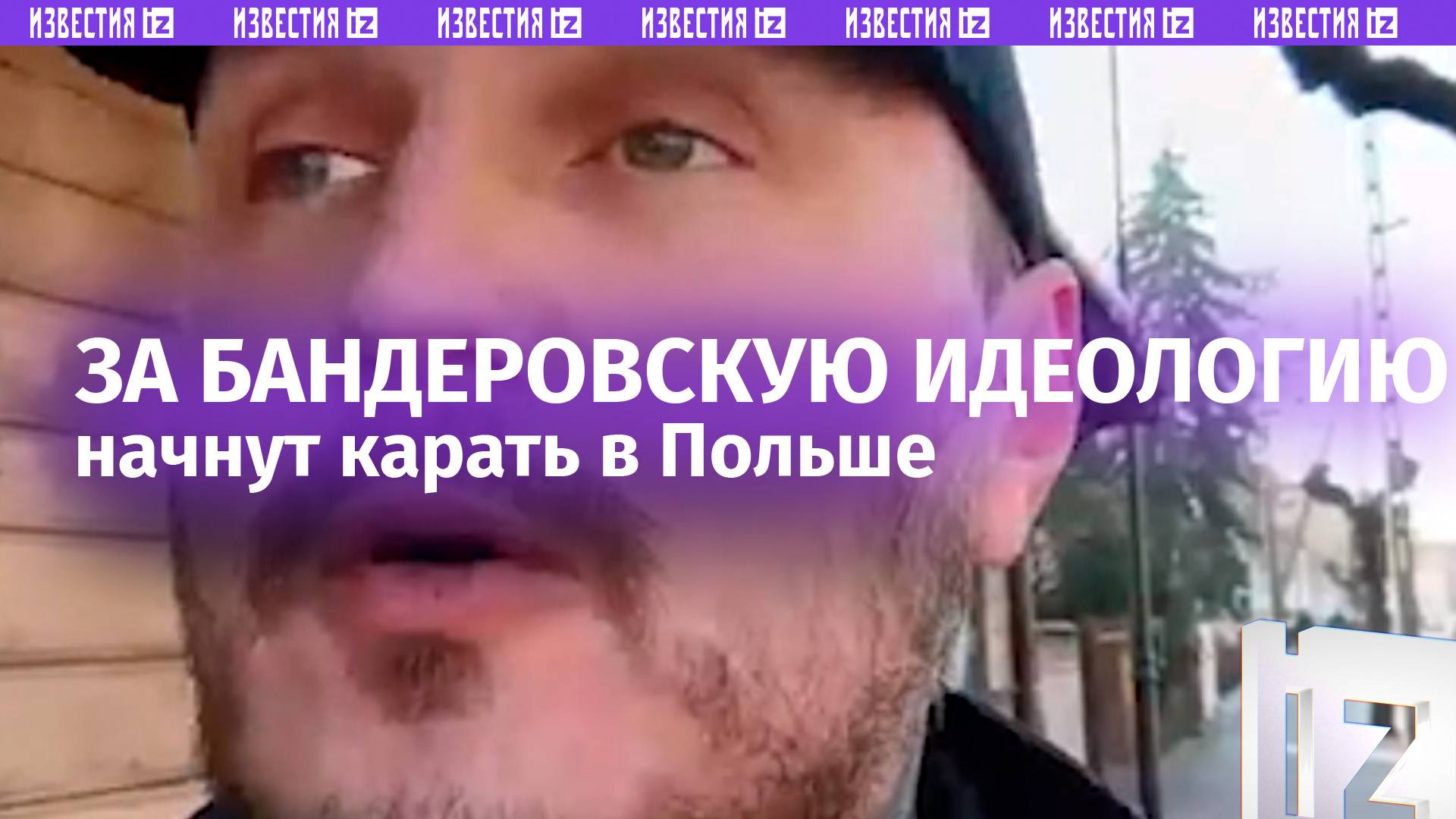 «Медовый месяц» Украины и Польши закончился: за бандеровскую идеологию начнут карать