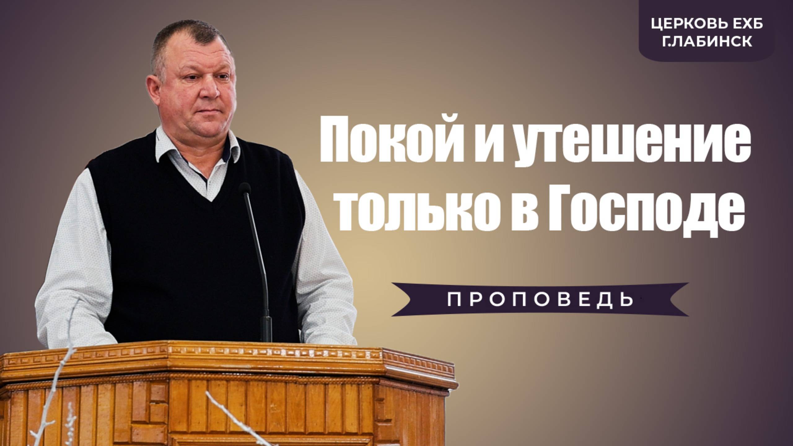 Николай Луконин - "Покой и утешение только в Господе" | проповеди христианские