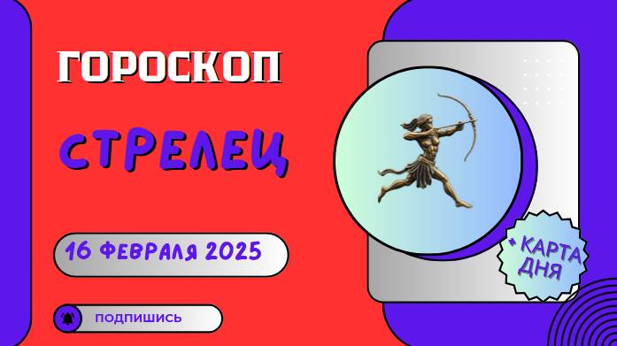 ♐ Гороскоп на сегодня, 16 февраля 2025: Стрельцы