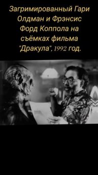 Загримированный Гари Олдман и Фрэнсис Форд Коппола на съёмках фильма "Дракула", 1992 год.