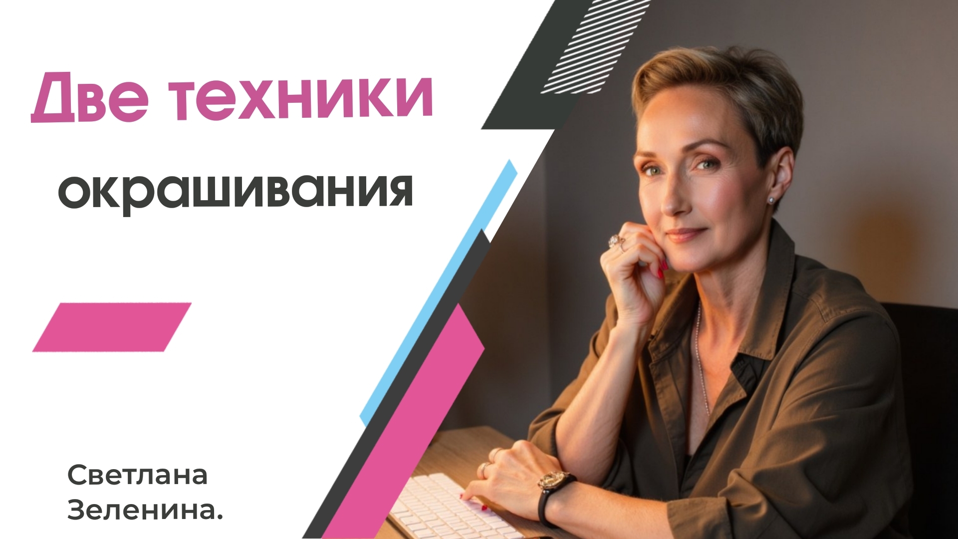 "Преображение: Сравнение двух техник окрашивания волос"