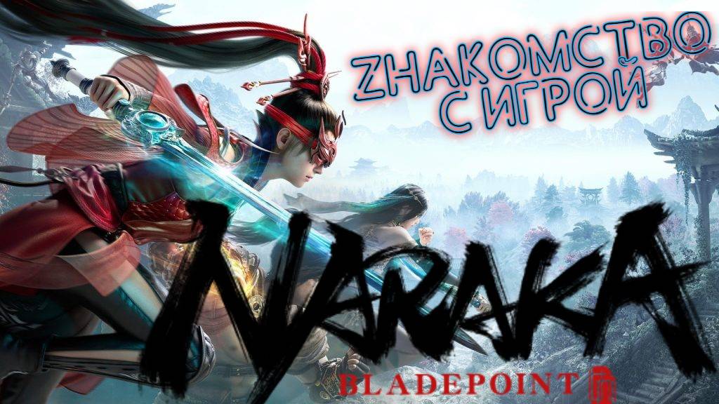 Naraka blade point  Знакомимся с Игрой НАРАКА