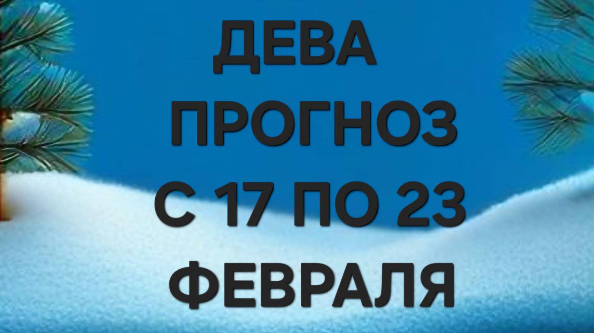 ДЕВА.  ТАРО ПРОГНОЗ С  17 ПО 23 ФЕВРАЛЯ