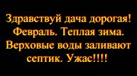 Законсервированный на зиму септик заливает водой