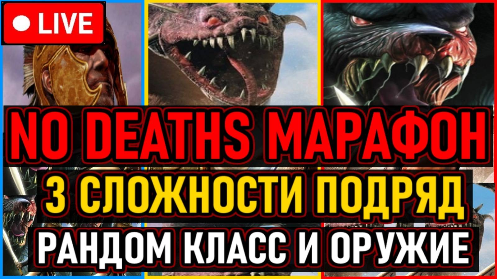 👿 No Deaths / Марафон 👿 Все Сложности Подряд + Рандом Класс / Оружие / Дебафф 👿 День 14 👿