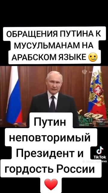 Путин обращаться на Арабском языке.