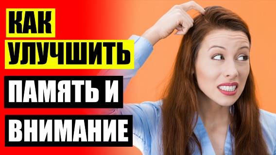 УЛУЧШЕНИЕ ПАМЯТИ И ВНИМАНИЯ У ВЗРОСЛЫХ ⚠ ВНИМАНИЕ В ОБУЧЕНИИ 🔴