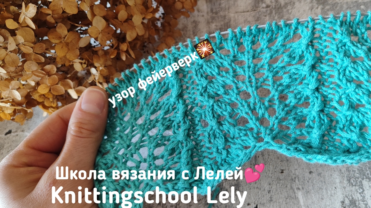 УЗОР ФЕЙЕРВЕРК🎇АЖУРНЫЙ УЗОР СПИЦАМИ💕