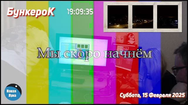 Программа «БункероК» (прямой эфир 15.02.2025)