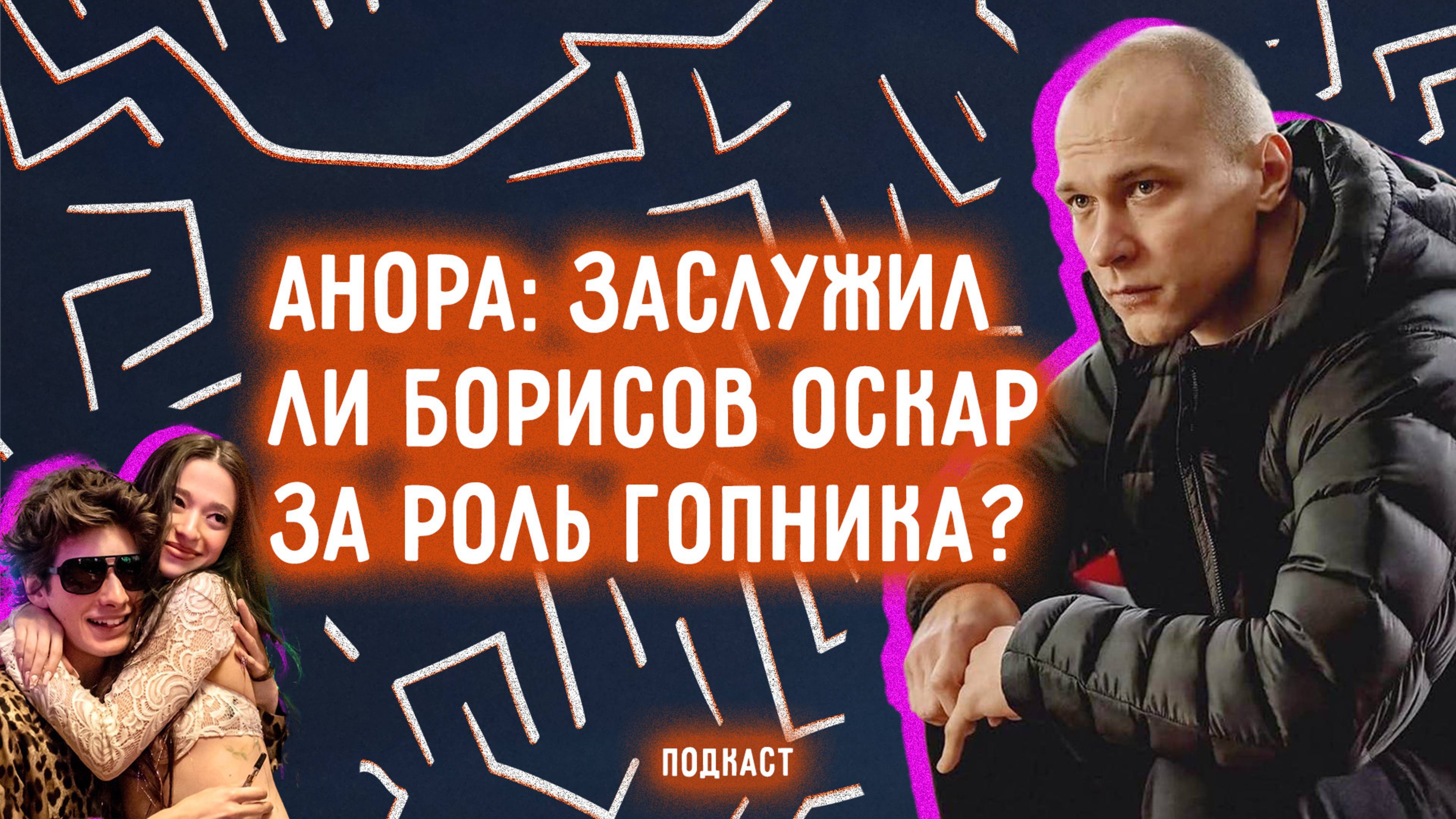 Анора: заслужил ли Борисов номинацию? | #112