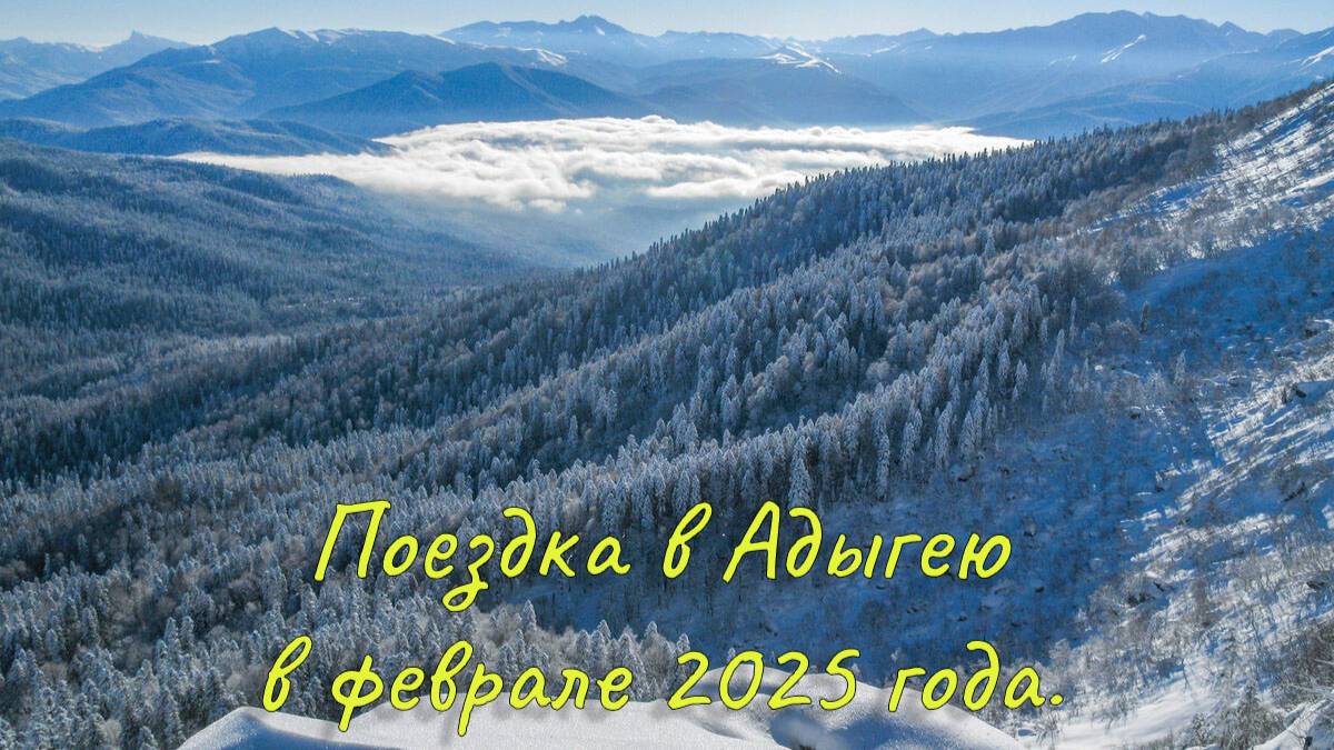 12.02.2025 - 14.02.2025 поездка в Адыгею