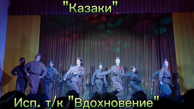 Танец "Казаки"