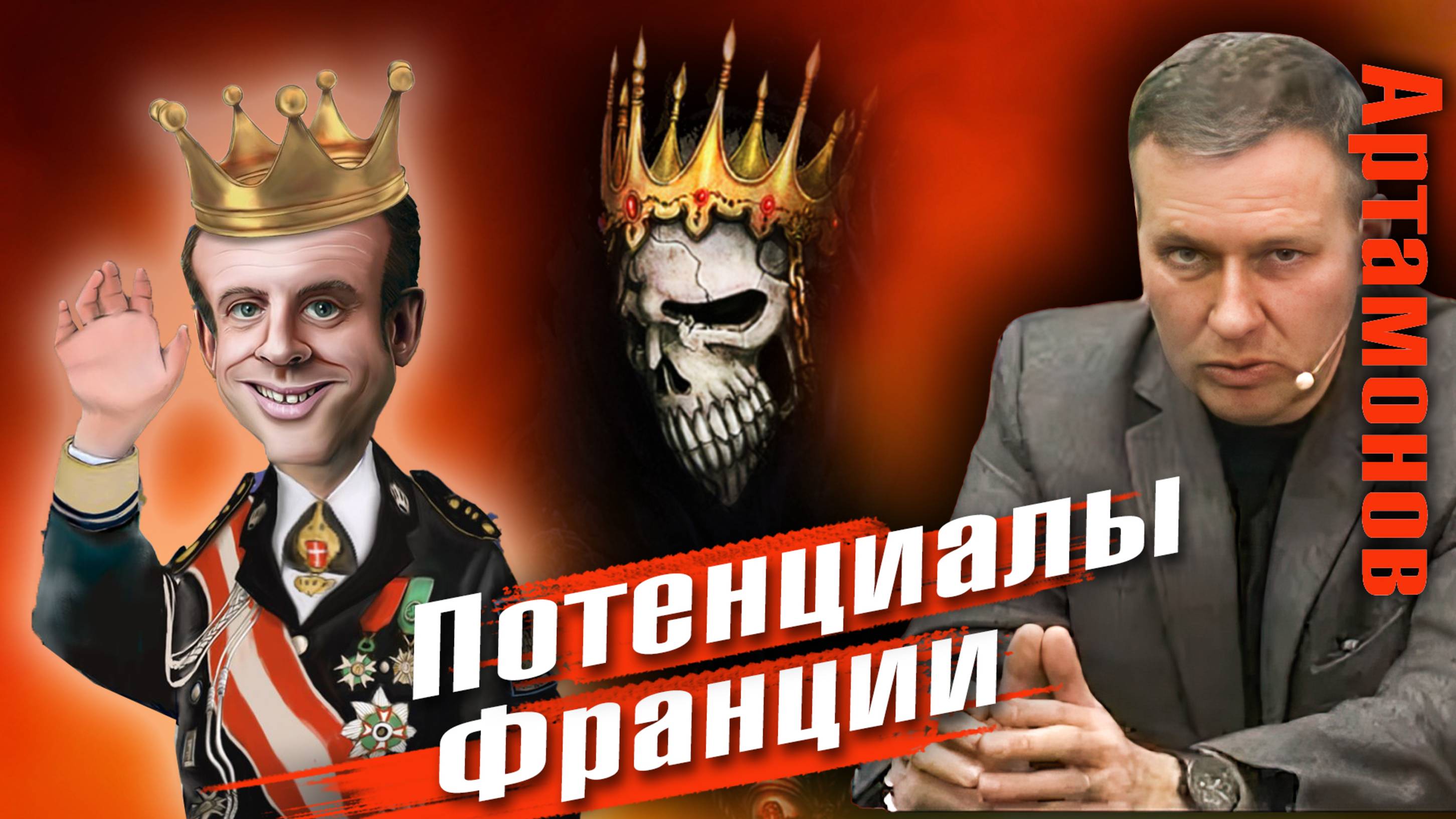 Александр Артамонов: боевой потенциал Франции,  зависимость от США и требования в вопросе Украины