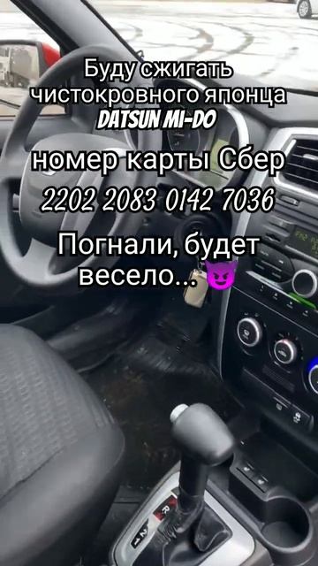 Номер карты Сбер2202 2083 0142 7036 нужно собрать донаты на сумму 600 000 рублей и Datsun будет… 🔥