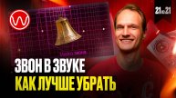 21(3ч.)-Насколько страшен звон. Какой эквалайзер лучше (вопрос)