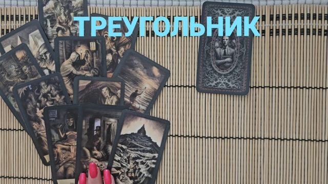 ТРЕУГОЛЬНИК. ВЫ И СОПЕРНИЦА ЕГО ГЛАЗАМИ.