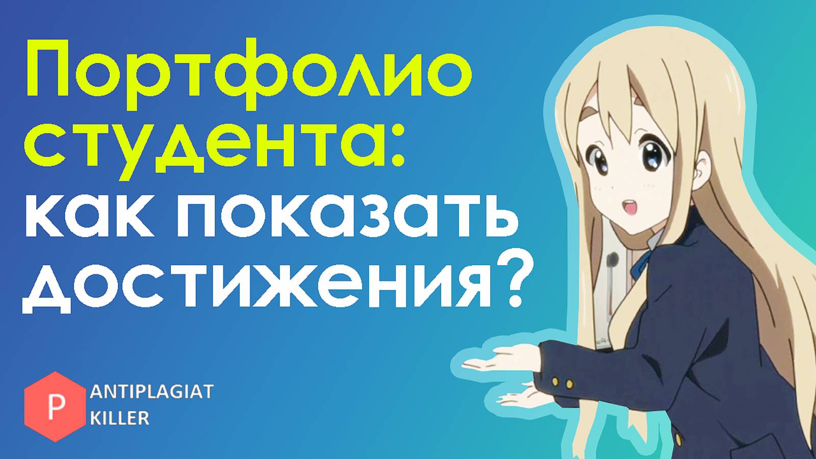 Создание портфолио студента: как показать свои достижения потенциальным работодателям