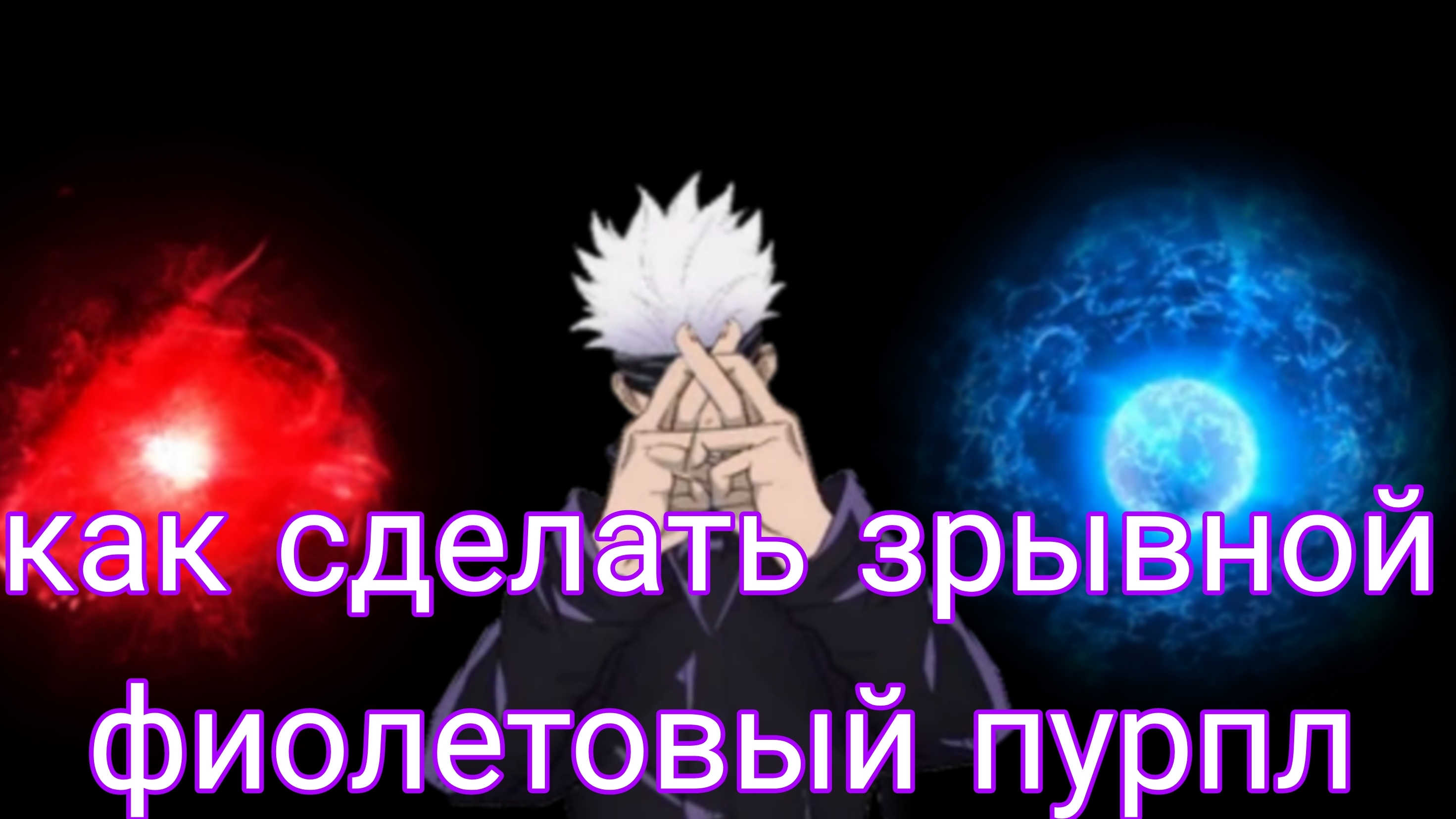 как заделать зрывной фиолетовый пурпл на GojoSotoro в джуджутсу наниган