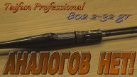 Taifun Professional 802 2.43 метра 2-32 грамма 2025 Обзор новинки!