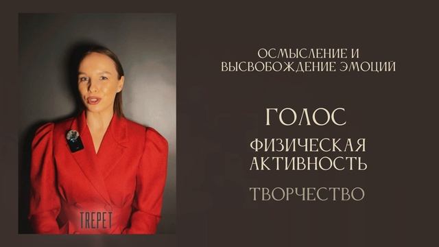 Чувства застрявшие в теле. Как освободиться от душевного груза. "ПРОЖИВАНИЕ»