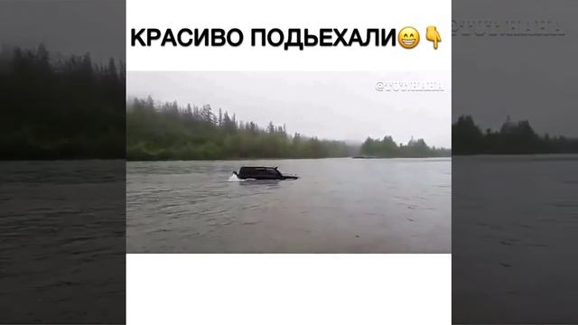 Красиво подъехали.