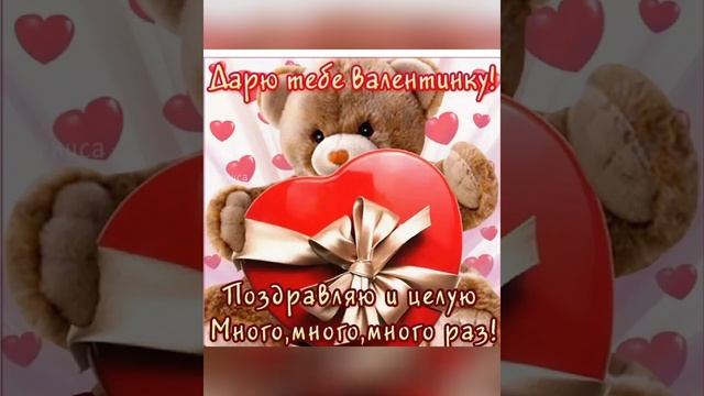 С днем Влюблённых