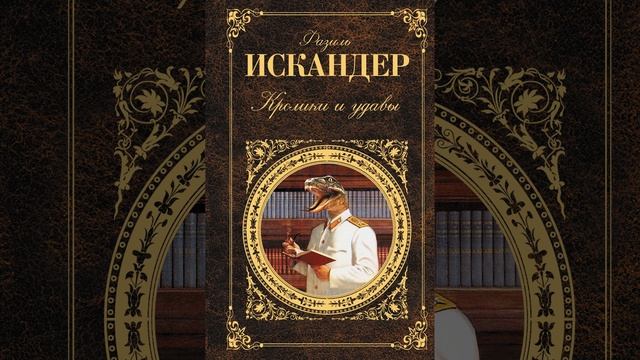 Кролики и удавы. фантастическая сказка Фазиля Искандера. Краткий пересказ.