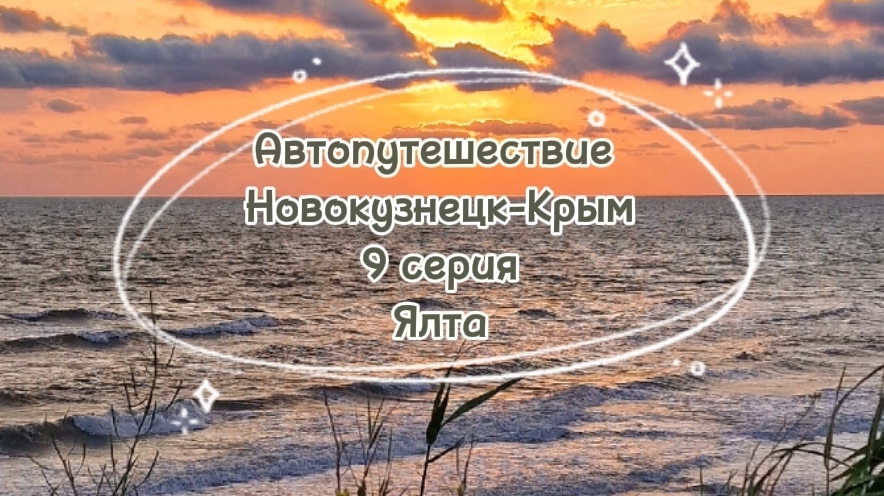 Автопутешествие Новокузнецк-Крым 2022 год. Ялта
