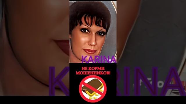 Карина против мошни.💐💐💐