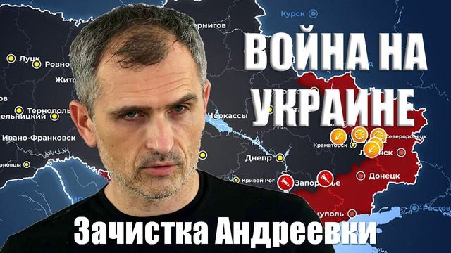 Война на Украине. Юрий Подоляка. 15.02.2025 - Зачистка Андреевки...