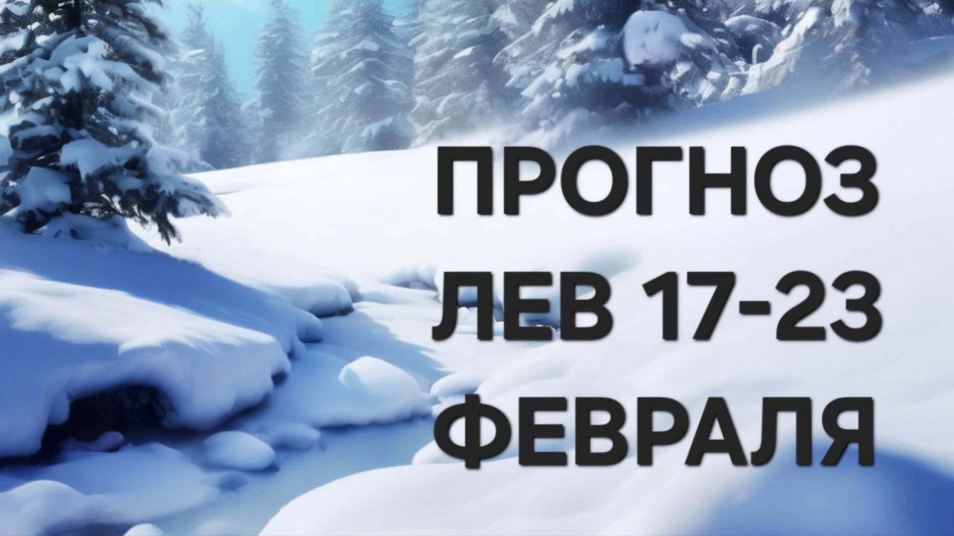 ЛЕВ. ТАРО ПРОГНОЗ С 17 ПО 23 ФЕВРАЛЯ