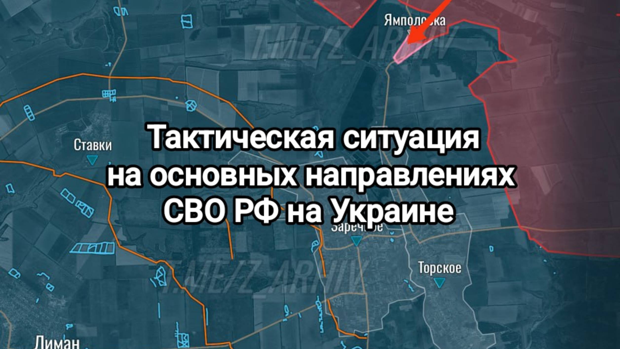 Сводки с фронтов СВО последние новости с ЛБС СВО РФ тактическая ситуация на основных направлениях.