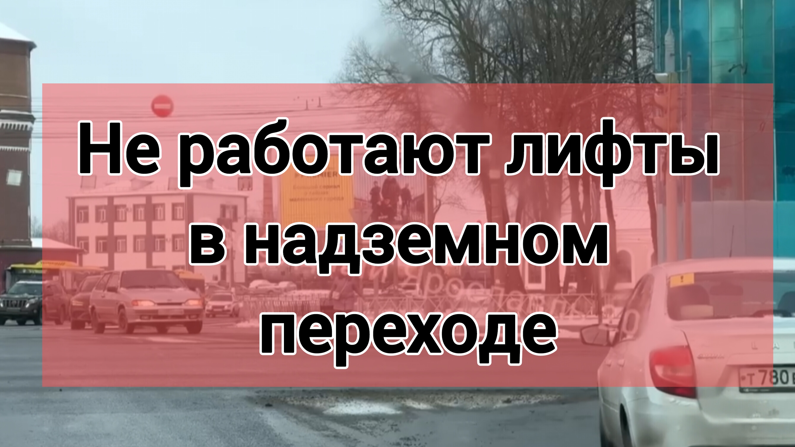 На Московском проспекте г.Ярославль не работают лифты в надземном переходе