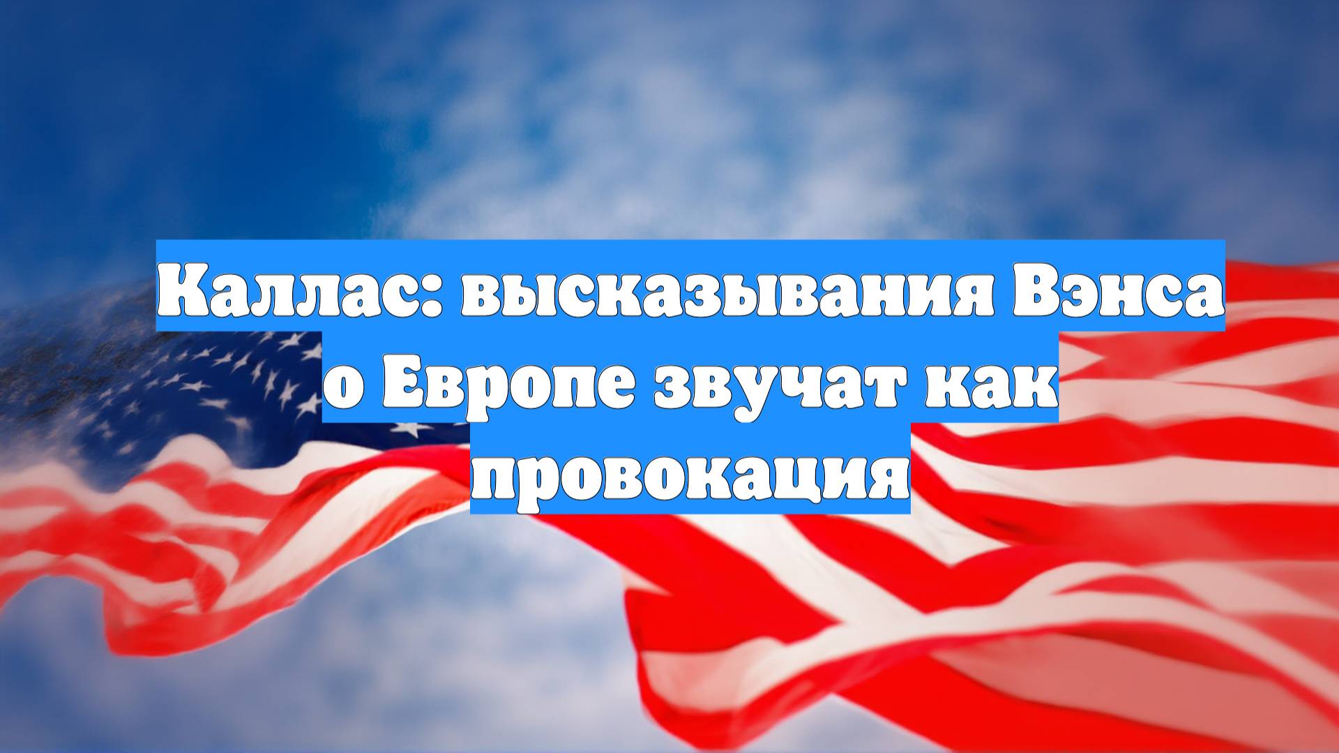 Каллас: высказывания Вэнса о Европе звучат как провокация