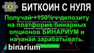 Получай +150% к депозиту на платформе бинарных опционов БИНАРИУМ и начанай зарабатывать.