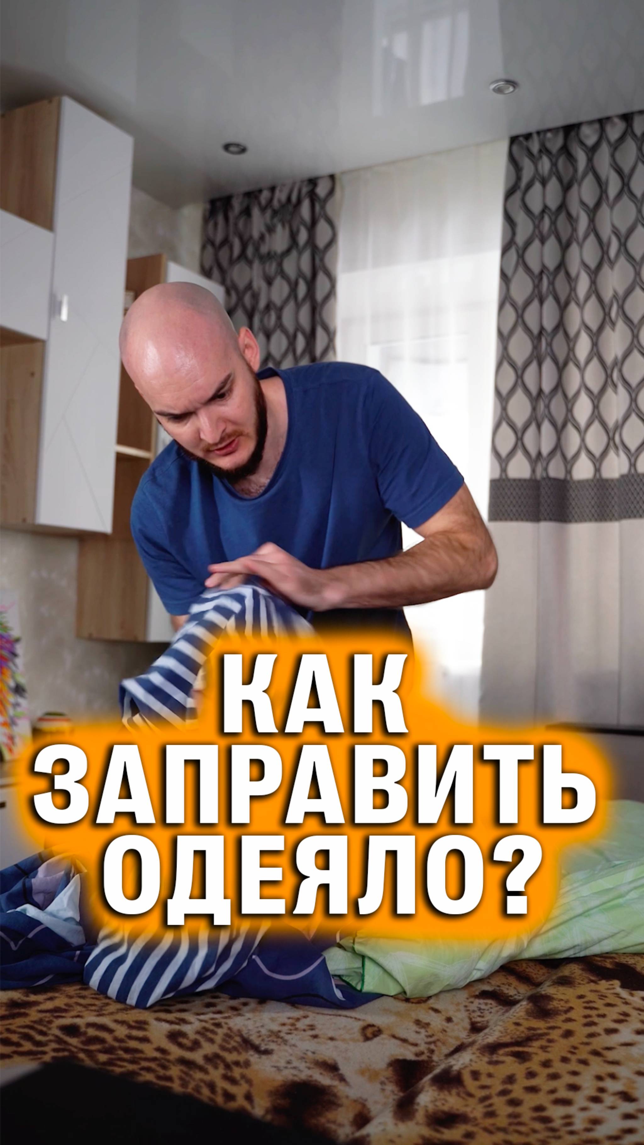 Как заправить одеяло