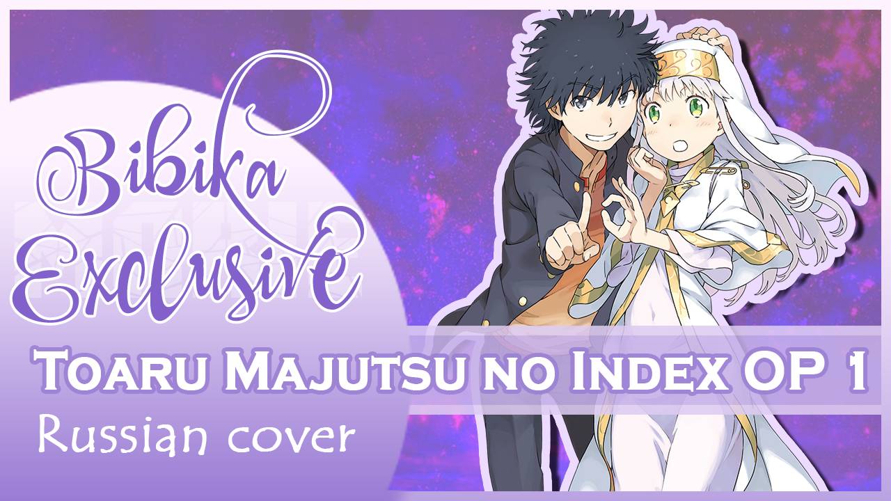 Toaru Majutsu no Index OP 1 [PSI-missing] русский кавер от Marie Bibika