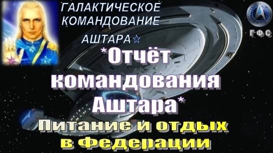 ✨Отчёт Галактического Командования АШТАРА: Питание и отдых в Федерации