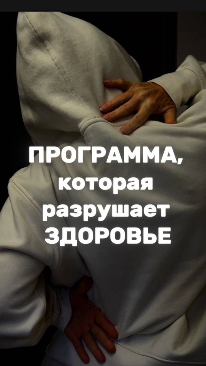 ПРОГРАММА, которая медленно разрушает здоровье