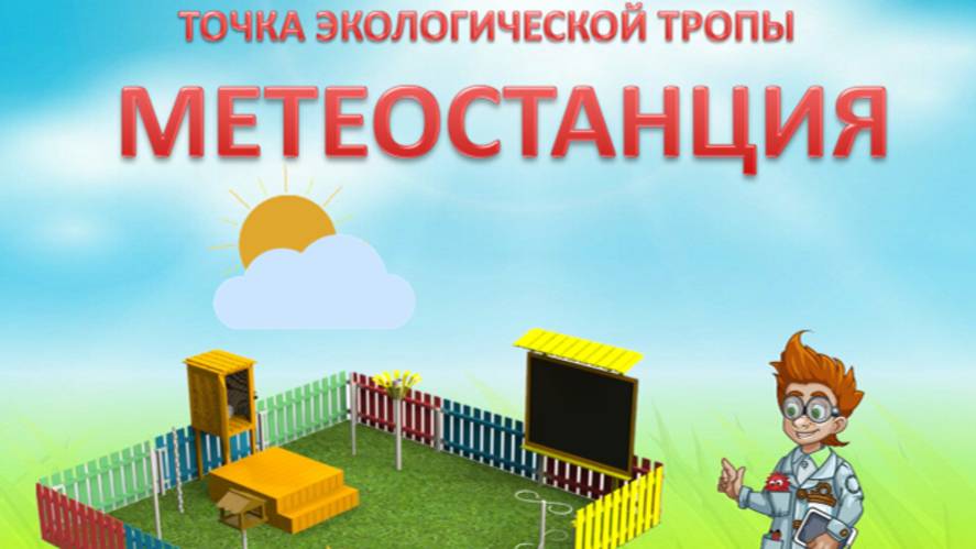 МЕТЕОСТАНЦИЯ